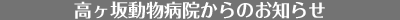 高ヶ坂動物病院