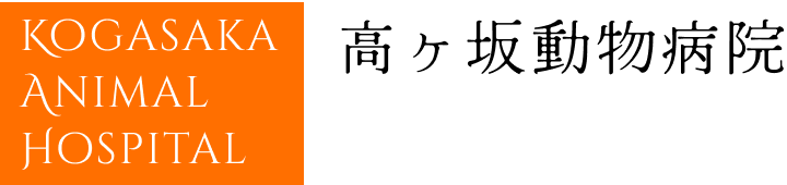 高ヶ坂動物病院