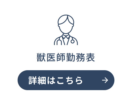 獣医師勤務表はこちら