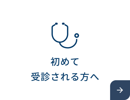 初めて受診される方へ