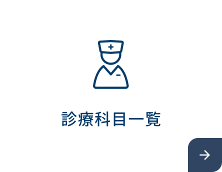 診療科目一覧
