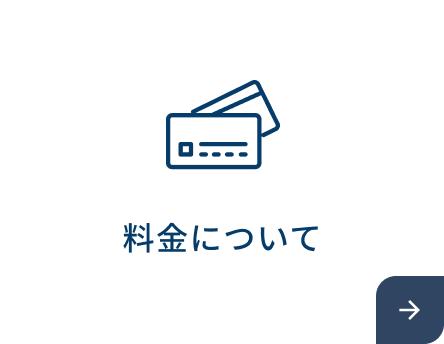 料金について